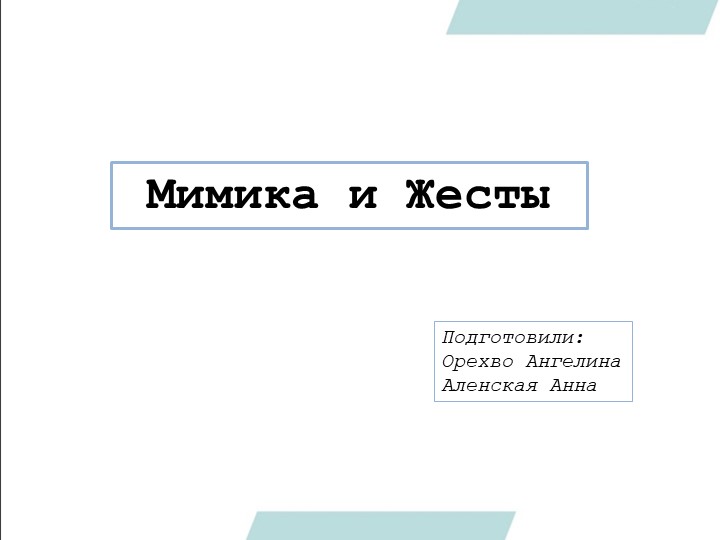 Презентация по теме "Жесты и Мимика"  - Скачать презентации бесплатно | Читать или скачать учебники для школы онлайн бесплатно ☑ Школьные учебники school-textbook.com