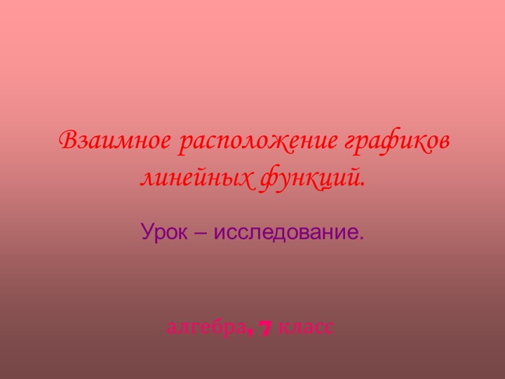 Презентация по алгебре на тему "Взаимное расположение прямых" - Скачать презентации бесплатно | Читать или скачать учебники для школы онлайн бесплатно ☑ Школьные учебники school-textbook.com