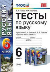 Тесты по русскому языку. 6 класс. К учебнику - С.И. Львовой, В.В. Львова., Львов В.В., Гостева Ю.Н. - Скачать презентации бесплатно | Читать или скачать учебники для школы онлайн бесплатно ☑ Школьные учебники school-textbook.com