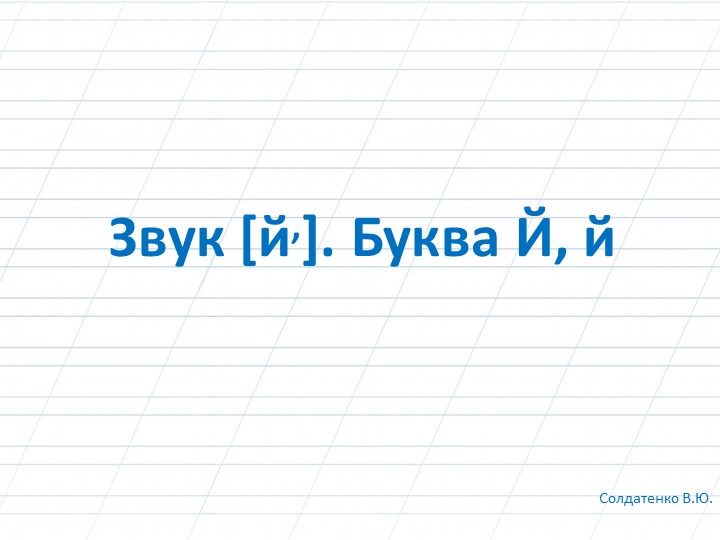 Звук [й,]. Буква Й, й  - Скачать презентации бесплатно | Читать или скачать учебники для школы онлайн бесплатно ☑ Школьные учебники school-textbook.com