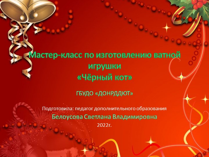 Ватная игрушка "Чёрный кот" - Скачать презентации бесплатно | Читать или скачать учебники для школы онлайн бесплатно ☑ Школьные учебники school-textbook.com