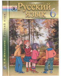 Русский язык. 6 класс - Малыхина Е.В. - Скачать презентации бесплатно | Читать или скачать учебники для школы онлайн бесплатно ☑ Школьные учебники school-textbook.com