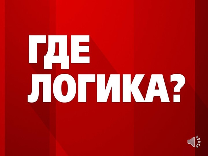 Презентация интерактивной игры "Где логика"  - Скачать презентации бесплатно | Читать или скачать учебники для школы онлайн бесплатно ☑ Школьные учебники school-textbook.com