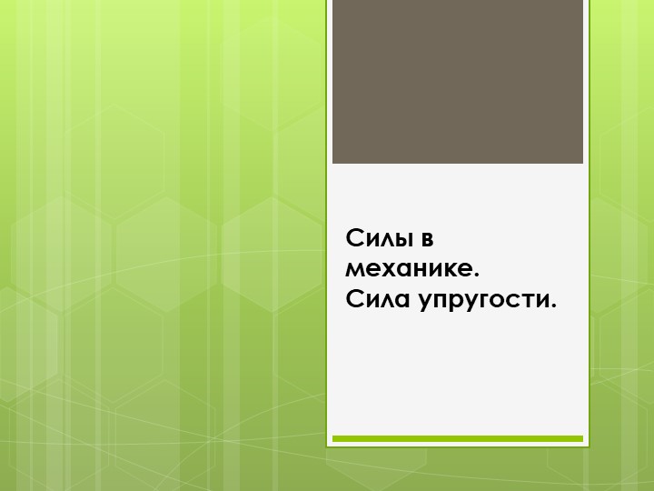 Презентация по физике на тему " Силы.Закон Гука" - Скачать презентации бесплатно | Читать или скачать учебники для школы онлайн бесплатно ☑ Школьные учебники school-textbook.com