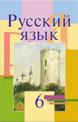 Русский язык. 6 класс - Мурина Л.А. и др. - Скачать презентации бесплатно | Читать или скачать учебники для школы онлайн бесплатно ☑ Школьные учебники school-textbook.com