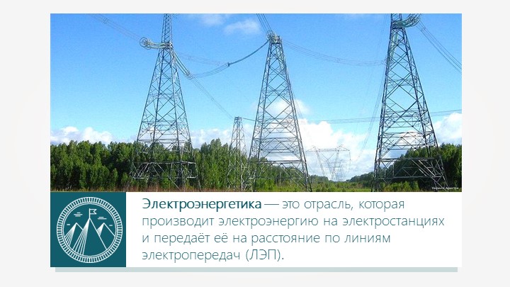 Презентация к уроку "Электроэнергетика" - Скачать презентации бесплатно | Читать или скачать учебники для школы онлайн бесплатно ☑ Школьные учебники school-textbook.com