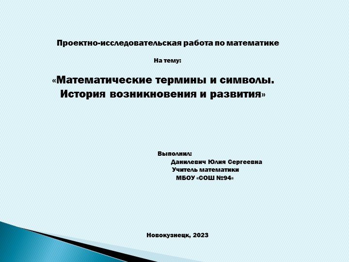 Презентация по математики на тему «Математические термины и символы. История возникновения и развития» (5 класс) - Скачать презентации бесплатно | Читать или скачать учебники для школы онлайн бесплатно ☑ Школьные учебники school-textbook.com