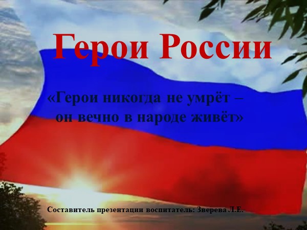 Презентация на тему "Герои России"  - Скачать презентации бесплатно | Читать или скачать учебники для школы онлайн бесплатно ☑ Школьные учебники school-textbook.com
