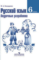 Русский язык. 6 класс. Поурочные разработки - Бондаренко М.А. - Скачать презентации бесплатно | Читать или скачать учебники для школы онлайн бесплатно ☑ Школьные учебники school-textbook.com