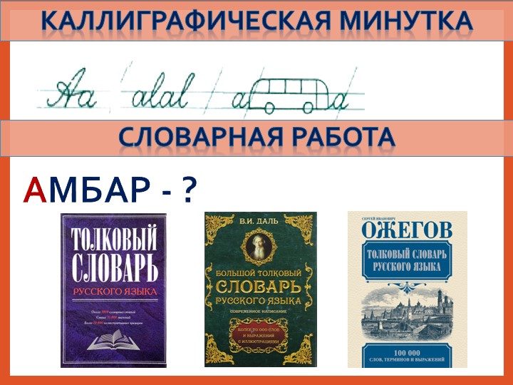 Презентация по русскому языку на тему "Каллиграфические минутки и словарные работы на уроках русского языка в начальной школе"  - Скачать презентации бесплатно | Читать или скачать учебники для школы онлайн бесплатно ☑ Школьные учебники school-textbook.com