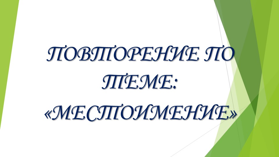 Презентация "Повторение и закрепление понятия, что такое местоимение" в 4 классе.  - Скачать презентации бесплатно | Читать или скачать учебники для школы онлайн бесплатно ☑ Школьные учебники school-textbook.com