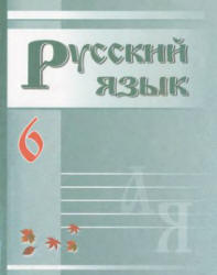 Русский язык. 6 класс - Зеленина В.И.  - Скачать презентации бесплатно | Читать или скачать учебники для школы онлайн бесплатно ☑ Школьные учебники school-textbook.com