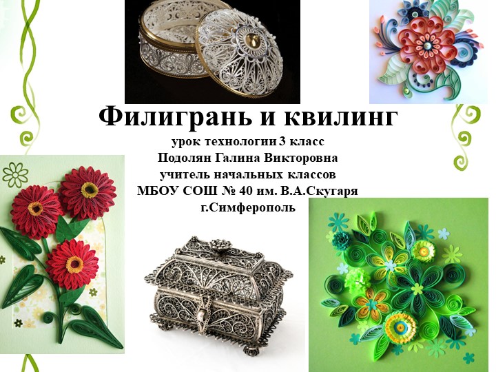 Презентация по технологии на тему "Филигрань и квиллинг" (3класс) - Скачать презентации бесплатно | Читать или скачать учебники для школы онлайн бесплатно ☑ Школьные учебники school-textbook.com