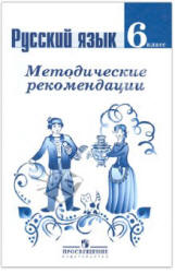Русский язык. 6 класс. Методические рекомендации - Ладыженская Т.А. и др.  - Скачать презентации бесплатно | Читать или скачать учебники для школы онлайн бесплатно ☑ Школьные учебники school-textbook.com