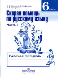 Скорая помощь по русскому языку. 6 класс. Рабочая тетрадь в 2 частях - Янченко В.Д., Латфуллина Л.Г. и др. - Скачать презентации бесплатно | Читать или скачать учебники для школы онлайн бесплатно ☑ Школьные учебники school-textbook.com