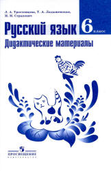 Русский язык. 6 класс. Дидактические материалы - Тростенцова Л.А., Ладыженская Т.А. и др. - Скачать презентации бесплатно | Читать или скачать учебники для школы онлайн бесплатно ☑ Школьные учебники school-textbook.com
