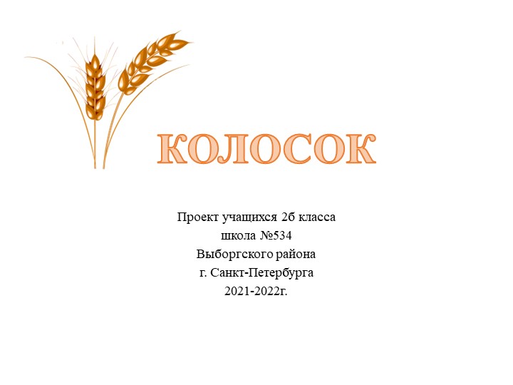Групповой проект-презентация на тему "Хлеб" - Скачать презентации бесплатно | Читать или скачать учебники для школы онлайн бесплатно ☑ Школьные учебники school-textbook.com