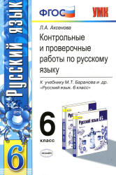 Контрольные и проверочные работы по русскому языку. 6 класс - Аксенова Л.А. - Скачать презентации бесплатно | Читать или скачать учебники для школы онлайн бесплатно ☑ Школьные учебники school-textbook.com