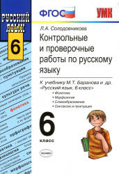Контрольные и проверочные работы по русскому языку. 6 класс - Солодовникова Л.А. - Скачать презентации бесплатно | Читать или скачать учебники для школы онлайн бесплатно ☑ Школьные учебники school-textbook.com