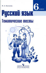 Русский язык. 6 класс. Тематические тесты - Каськова И.А. - Скачать презентации бесплатно | Читать или скачать учебники для школы онлайн бесплатно ☑ Школьные учебники school-textbook.com