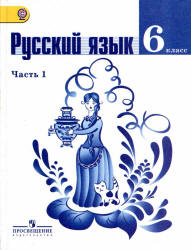 Русский язык. 6 класс. Учебник в 2 частях - Баранов М.Т., Ладыженская Т.А., Тростенцова Л.А. и др. - Скачать презентации бесплатно | Читать или скачать учебники для школы онлайн бесплатно ☑ Школьные учебники school-textbook.com
