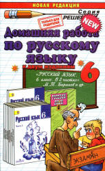 ГДЗ (ответы) по русскому языку 6 класс - Баранов Ладыженская - Скачать презентации бесплатно | Читать или скачать учебники для школы онлайн бесплатно ☑ Школьные учебники school-textbook.com