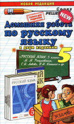 ГДЗ (ответы) по русскому языку 5 класс - Разумовская - Скачать презентации бесплатно | Читать или скачать учебники для школы онлайн бесплатно ☑ Школьные учебники school-textbook.com
