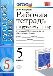 Рабочая тетрадь по русскому языку. 5 класс. К учебнику - Разумовской М.М. и др., Никулина М.Ю. - Скачать презентации бесплатно | Читать или скачать учебники для школы онлайн бесплатно ☑ Школьные учебники school-textbook.com