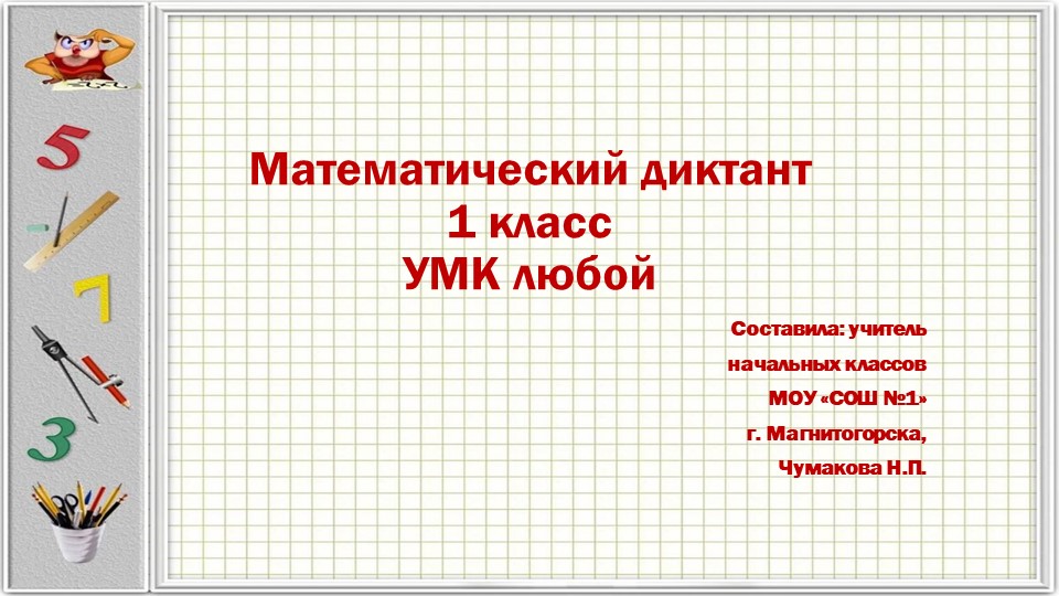 Презентация "Математический диктант" 1 класс УМК любой - Скачать презентации бесплатно | Читать или скачать учебники для школы онлайн бесплатно ☑ Школьные учебники school-textbook.com