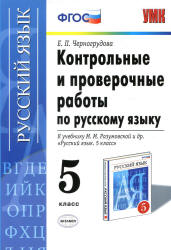 Контрольные и проверочные работы по русскому языку. 5 класс - Черногрудова Е.П. - Скачать презентации бесплатно | Читать или скачать учебники для школы онлайн бесплатно ☑ Школьные учебники school-textbook.com