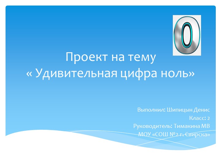 Презентация по занимательной математике на тему "Удивительная цифра нолль" - Скачать презентации бесплатно | Читать или скачать учебники для школы онлайн бесплатно ☑ Школьные учебники school-textbook.com