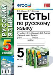 Тесты по русскому языку. 5 класс: к учебнику - Львовой С.И., Львова В.В., Львов В.В., Гостева Ю.Н. - Скачать презентации бесплатно | Читать или скачать учебники для школы онлайн бесплатно ☑ Школьные учебники school-textbook.com