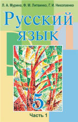 Русский язык. 5 класс. В 2 частях - Мурина Л.А. и др.  - Скачать презентации бесплатно | Читать или скачать учебники для школы онлайн бесплатно ☑ Школьные учебники school-textbook.com