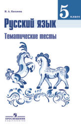 Русский язык. 5 класс. Тематические тесты - Каськова И.А. - Скачать презентации бесплатно | Читать или скачать учебники для школы онлайн бесплатно ☑ Школьные учебники school-textbook.com