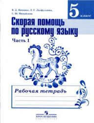 Скорая помощь по русскому языку. 5 класс. Рабочая тетрадь - Янченко - Скачать презентации бесплатно | Читать или скачать учебники для школы онлайн бесплатно ☑ Школьные учебники school-textbook.com