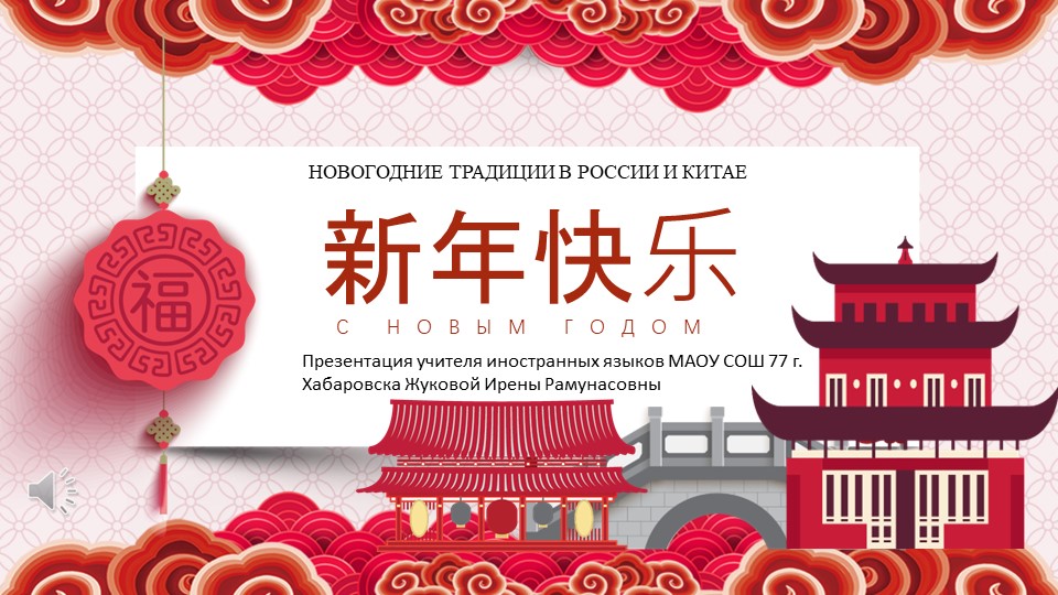 Презентация по китайскому языку в рамках классного часа на тему "Новогодние традиции в России и Китае"  - Скачать презентации бесплатно | Читать или скачать учебники для школы онлайн бесплатно ☑ Школьные учебники school-textbook.com