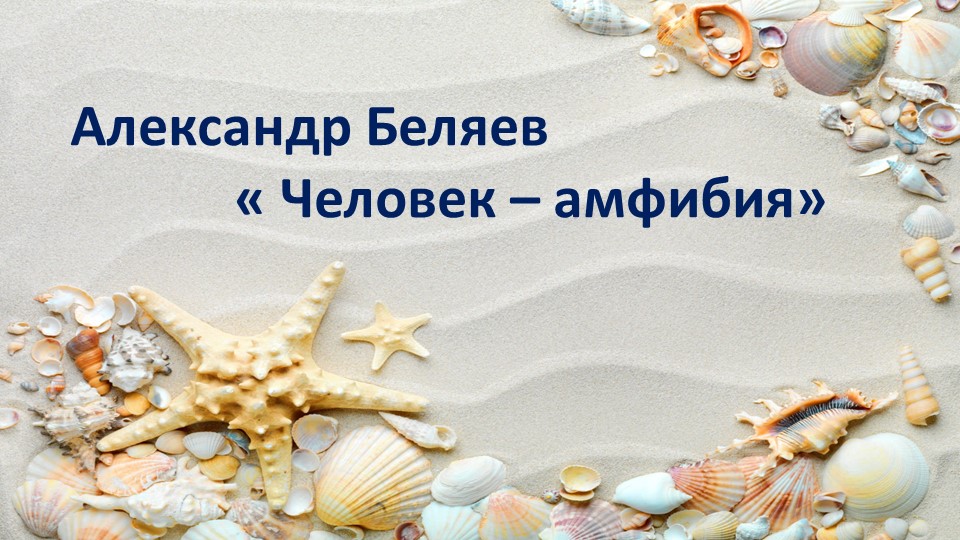 Презентация по литературе "А.Беляев "Человек - амфибия" (5 класс) - Скачать презентации бесплатно | Читать или скачать учебники для школы онлайн бесплатно ☑ Школьные учебники school-textbook.com