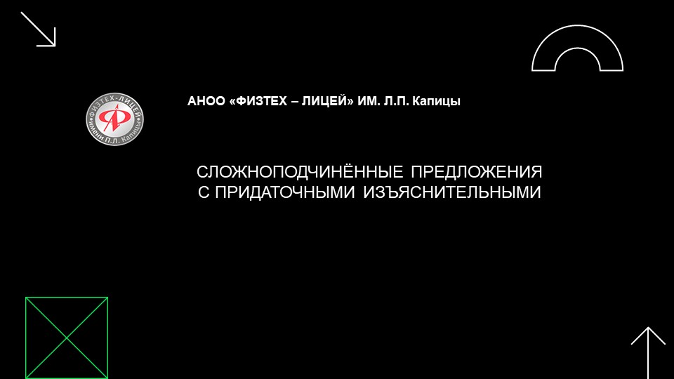 "СПП с придаточными изъяснительными"  - Скачать презентации бесплатно | Читать или скачать учебники для школы онлайн бесплатно ☑ Школьные учебники school-textbook.com