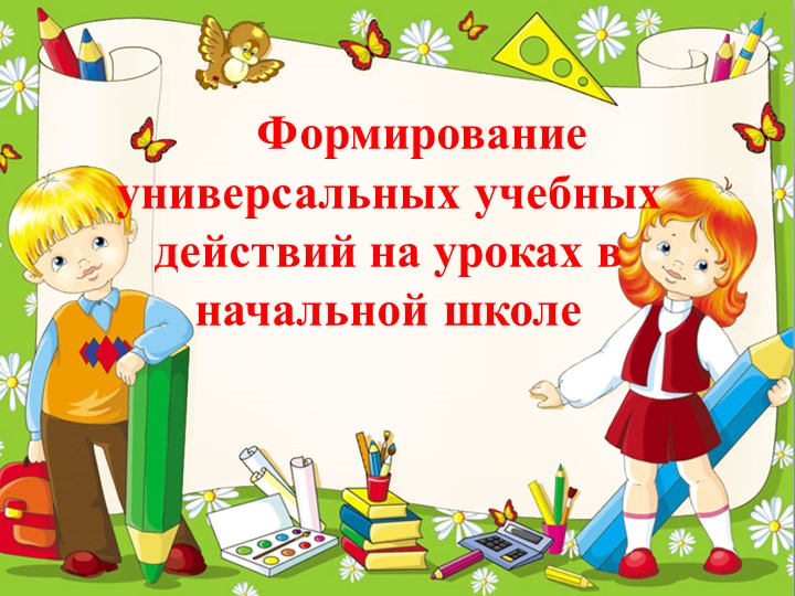 Презентация " Формирование универсальных учебных действий на уроках в начальной школе" - Скачать презентации бесплатно | Читать или скачать учебники для школы онлайн бесплатно ☑ Школьные учебники school-textbook.com
