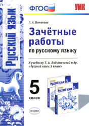 Зачётные работы по русскому языку. 5 класс. К учебнику - Т.А. Ладыженской и др., Потапова Г.Н. - Скачать презентации бесплатно | Читать или скачать учебники для школы онлайн бесплатно ☑ Школьные учебники school-textbook.com