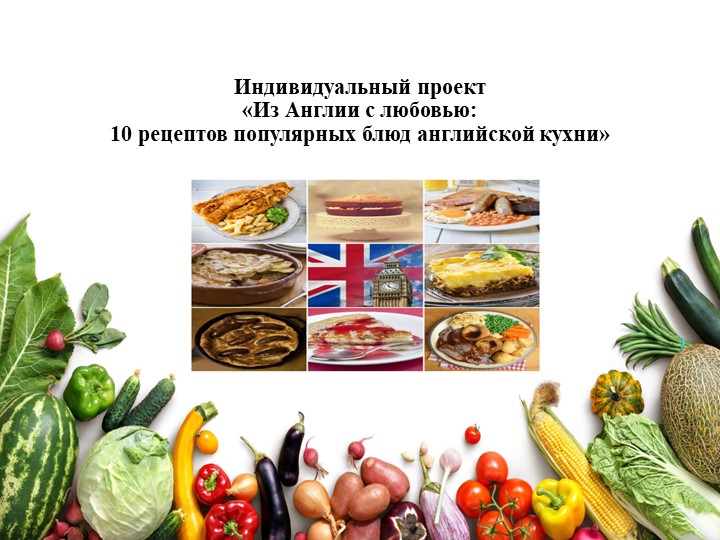 Презентация к защите индивидуального проекта по английскому языку по теме "From England with love: 10 recipes of popular English dishes"  - Скачать презентации бесплатно | Читать или скачать учебники для школы онлайн бесплатно ☑ Школьные учебники school-textbook.com