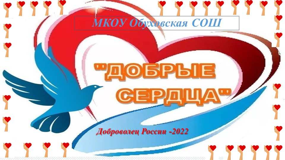 Презентация "Добро без границ"  - Скачать презентации бесплатно | Читать или скачать учебники для школы онлайн бесплатно ☑ Школьные учебники school-textbook.com
