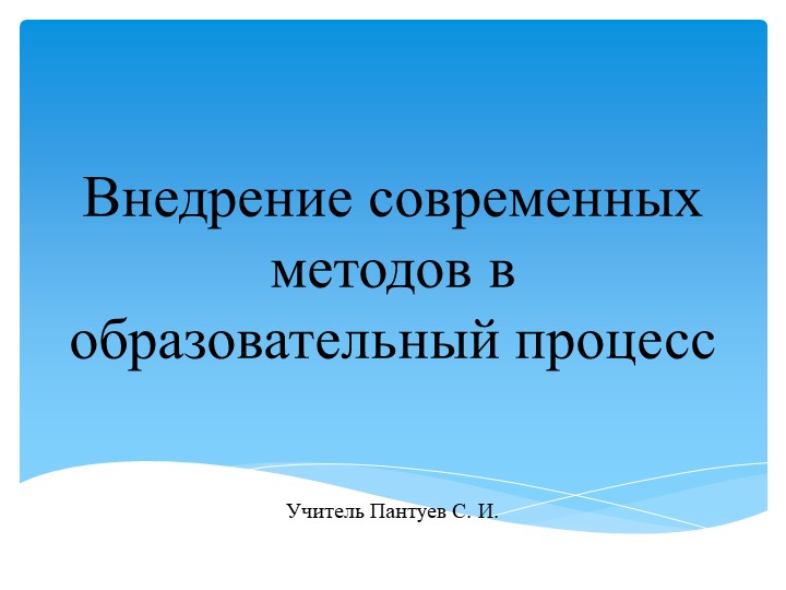Внедрение современных методов в образовательный процесс  - Скачать презентации бесплатно | Читать или скачать учебники для школы онлайн бесплатно ☑ Школьные учебники school-textbook.com