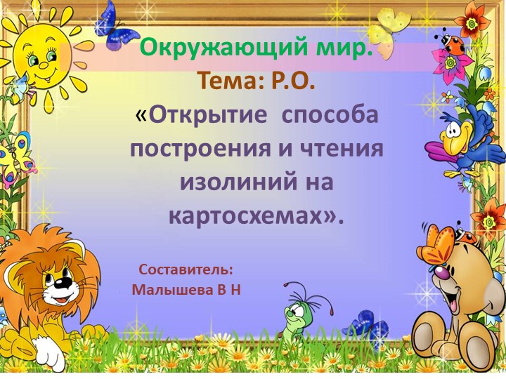Презентация. Тема"Открытие способа построения и чтения изолиний на картосхемах" - Скачать презентации бесплатно | Читать или скачать учебники для школы онлайн бесплатно ☑ Школьные учебники school-textbook.com