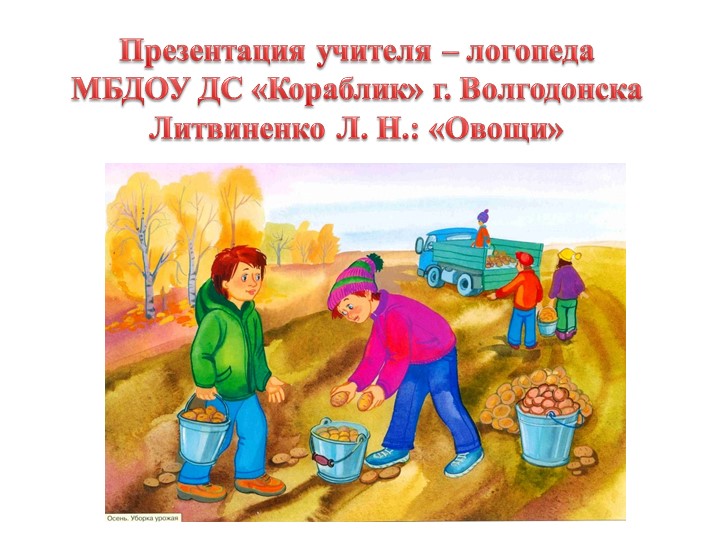 Презентация по лексической теме в старшей группе "Овощи"  - Скачать презентации бесплатно | Читать или скачать учебники для школы онлайн бесплатно ☑ Школьные учебники school-textbook.com