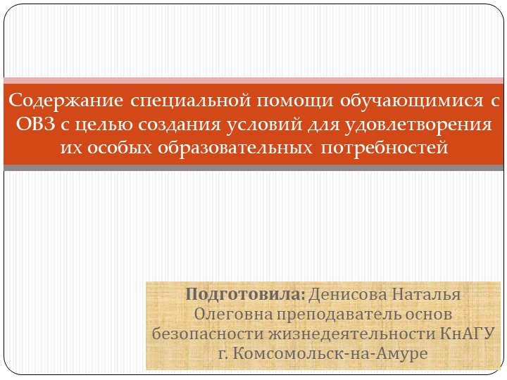 Содержание специальной помощи обучающимися с ОВЗ с целью создания условий для удовлетворения их особых образовательных потребностей - Скачать презентации бесплатно | Читать или скачать учебники для школы онлайн бесплатно ☑ Школьные учебники school-textbook.com