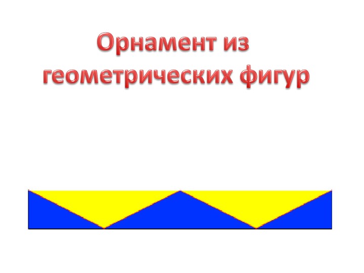 "Орнамент геометрических фигур"для урока изо - Скачать презентации бесплатно | Читать или скачать учебники для школы онлайн бесплатно ☑ Школьные учебники school-textbook.com