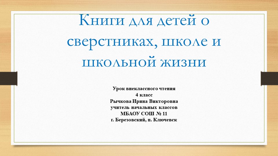 "Киниги о сверстниках, школе и школьниказ" - Скачать презентации бесплатно | Читать или скачать учебники для школы онлайн бесплатно ☑ Школьные учебники school-textbook.com