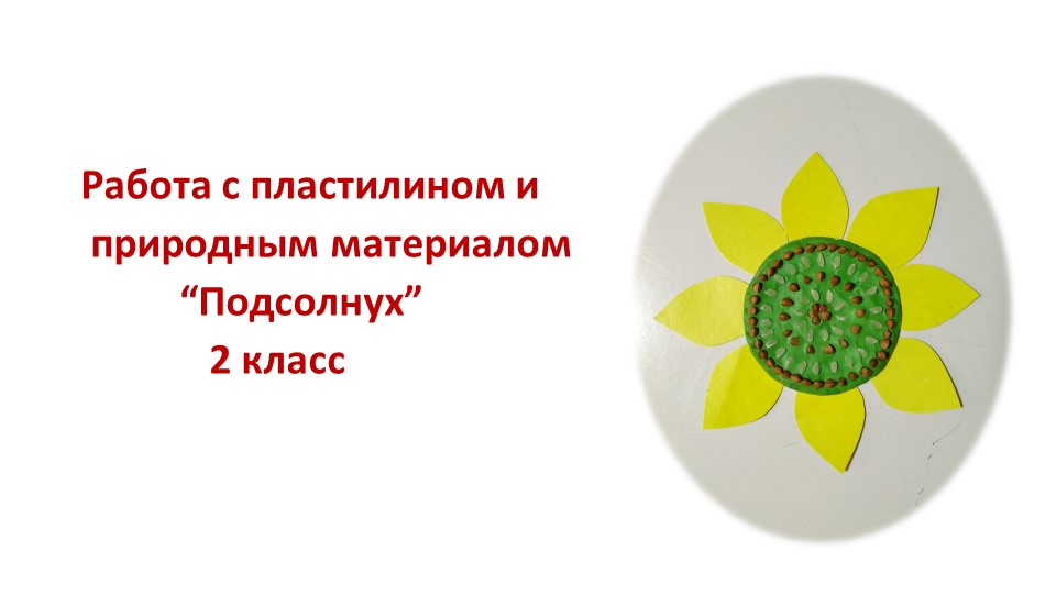 Презентация по технологии "Работа с пластилином и природными материалами" 2 кл - Скачать презентации бесплатно | Читать или скачать учебники для школы онлайн бесплатно ☑ Школьные учебники school-textbook.com