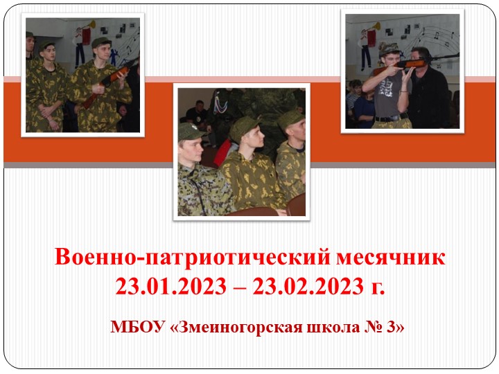 Презентация торжественной линейки, посвященной открытию месячника оборонно-массовой и военно-патриотической работы  - Скачать презентации бесплатно | Читать или скачать учебники для школы онлайн бесплатно ☑ Школьные учебники school-textbook.com